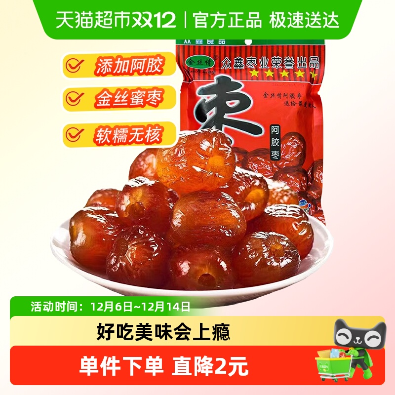 金丝情阿胶蜜枣252g无核蜜饯果脯果干大枣红枣煲汤休闲零食特产