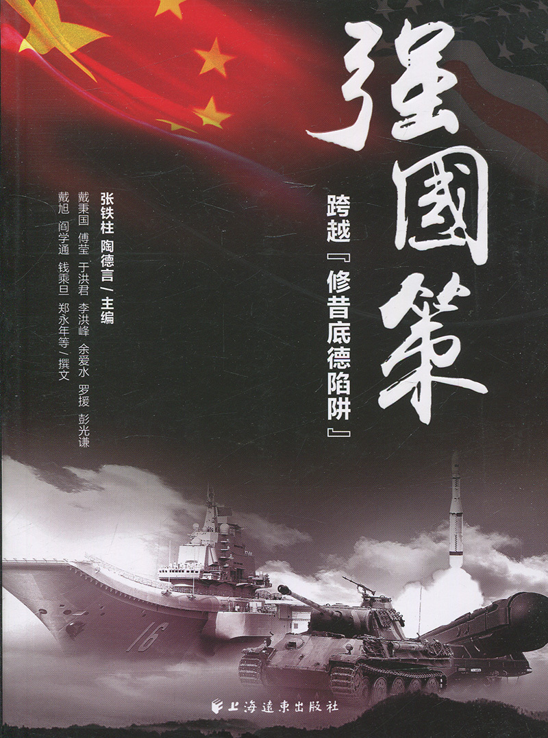 正版包邮 强国策-跨越修昔底德陷阱 张铁柱 书店 社会科学理论书籍 畅想畅销书