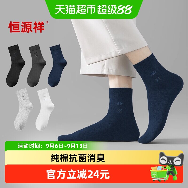 恒源祥男士纯棉袜子春秋男款防臭吸汗透气男生短袜秋冬中筒袜四季