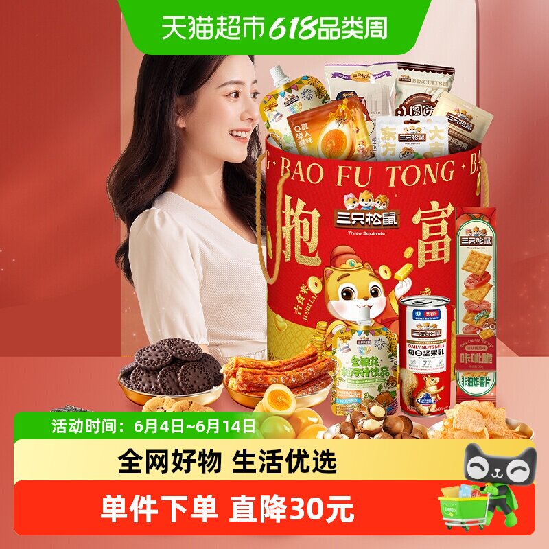 三只松鼠抱富零食桶年货休闲小吃生日礼物开业送礼食品节日组合
