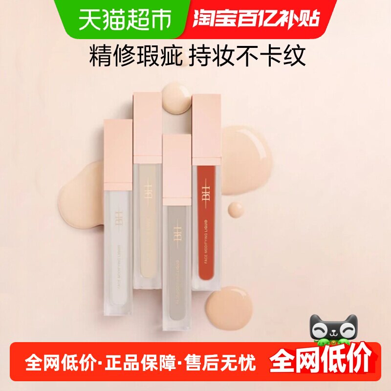 BH遮瑕液鼻影阴影卧蚕泪沟提亮修饰肤色面部遮黑眼圈痘印遮盖痘痘