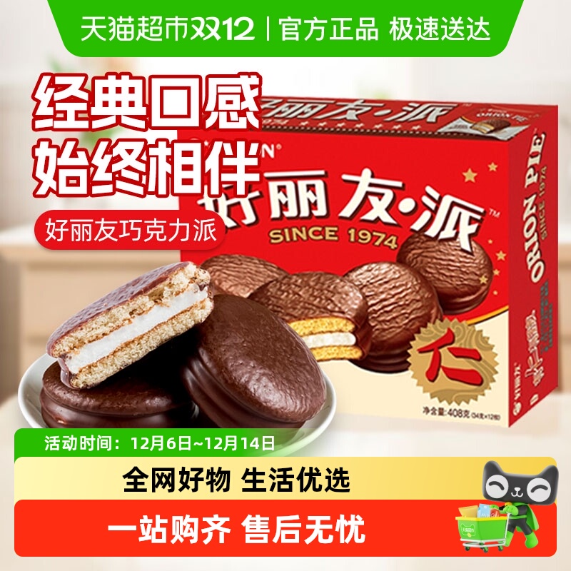 好丽友巧克力派下午茶糕点