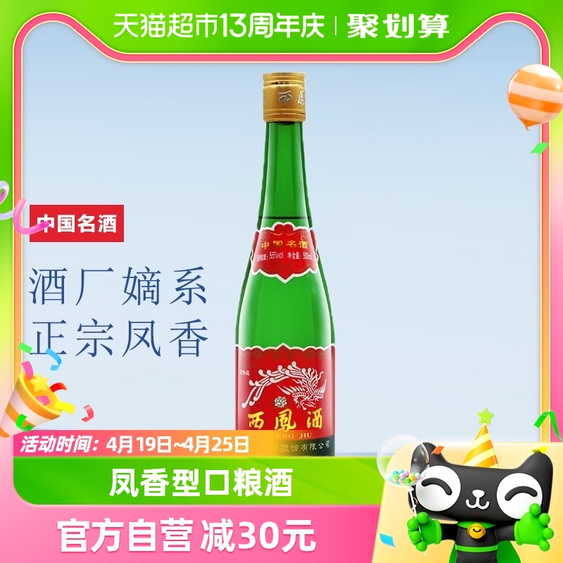 西凤酒凤香型高脖绿瓶55度