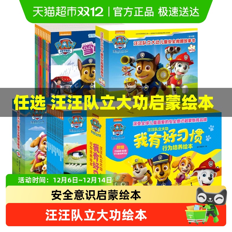 汪汪队立大功安全救援儿童绘本