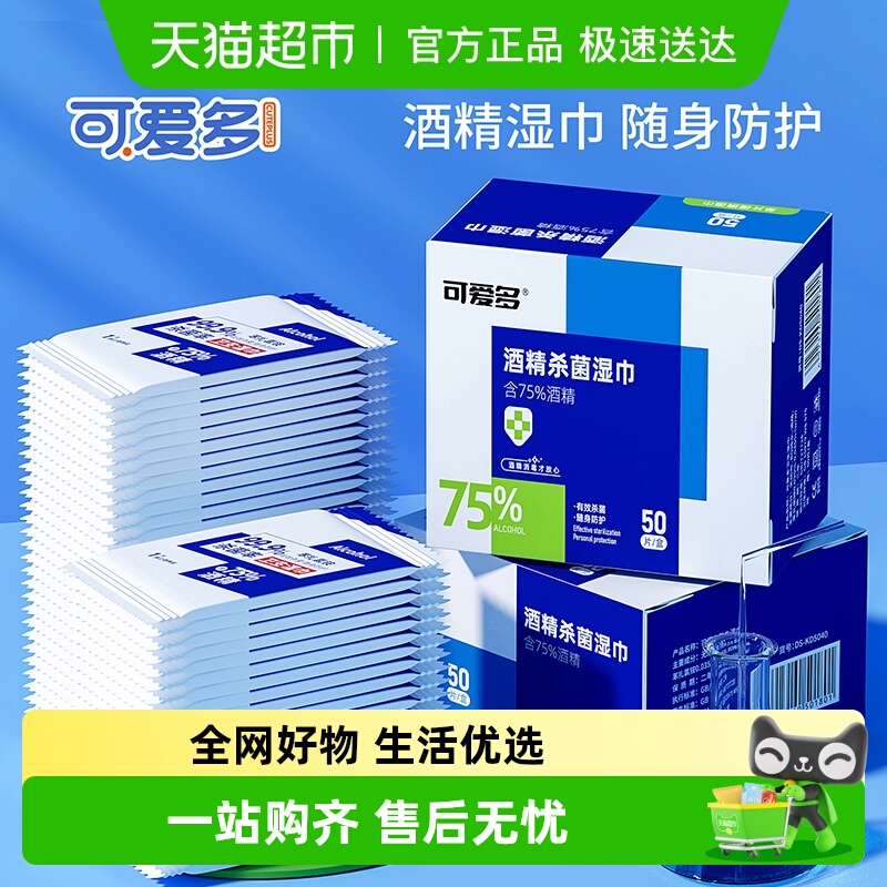 可爱多75度酒精便携湿巾
