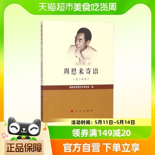 著 周恩来寄语 周恩来思想生平研究会 青少年版 励志与成功