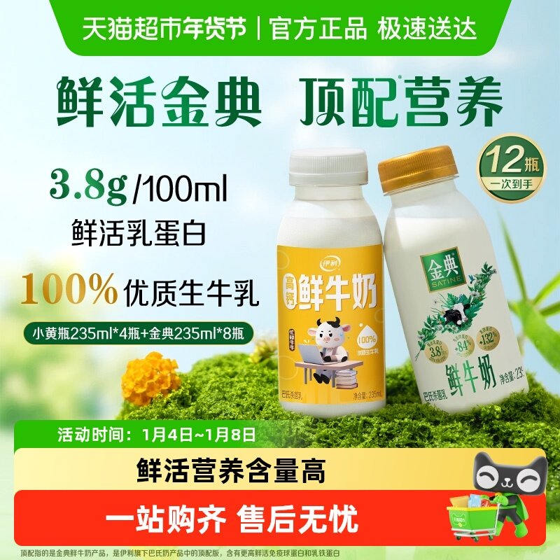【下拉领优惠】伊利小黄瓶牛奶235ml*8+金典鲜牛奶235ml*4低温奶