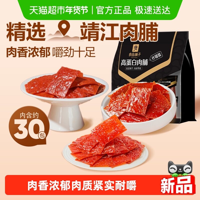 良品铺子高蛋白肉脯什锦味香辣蜜汁原味鸡肉猪肉脯干扛饿零食小吃