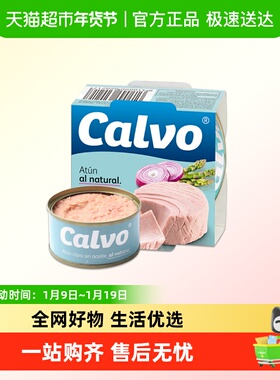 [单品包邮]西班牙原装进口Calvo凯芙盐水浸金枪鱼罐头速食下饭菜