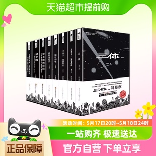 眼睛 球状闪电 带上她 超新星纪元 刘慈欣科幻小说8册 三体全集