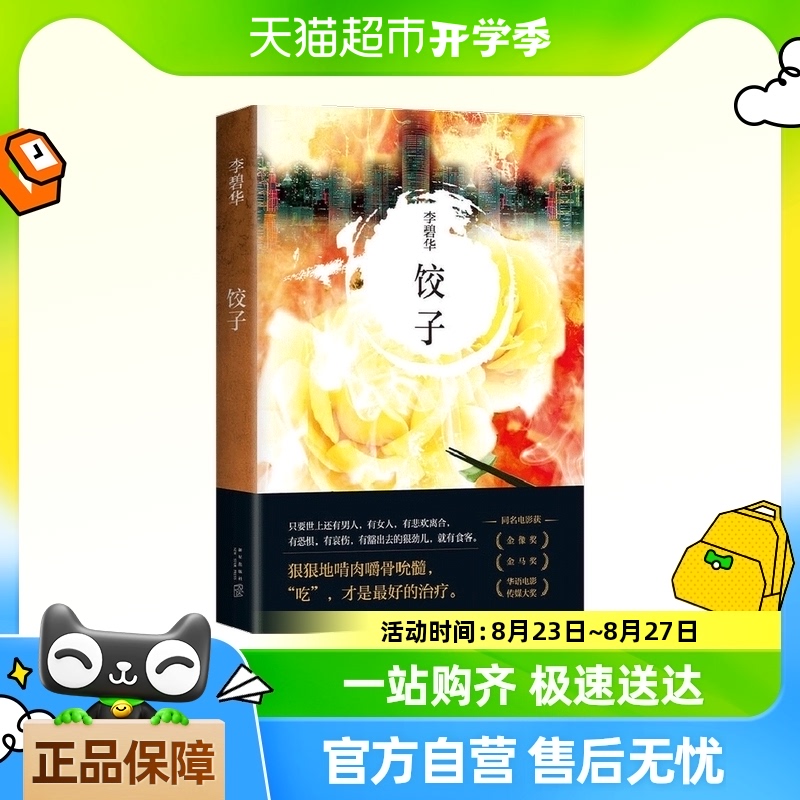 李碧华:饺子 2021版 李碧华 著 市情感小说 霸王别姬作者新作