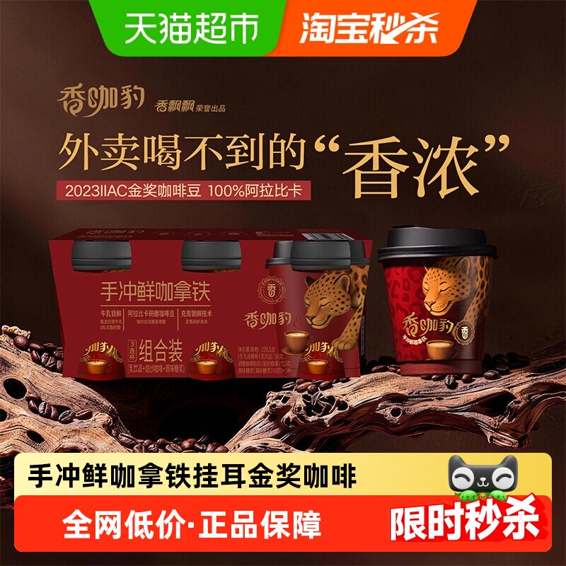 香飘飘香咖豹手冲鲜咖拿铁挂耳咖啡阿拉比卡咖啡豆金奖豆3连杯