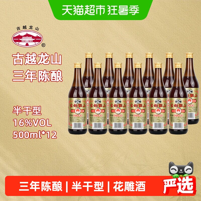 古越龙山绍兴黄酒三年陈花雕500ml*12瓶糯米整箱料酒老酒