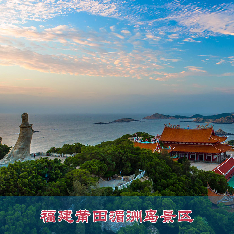 [湄洲岛国家旅游度假区-大门票]福建莆田湄洲岛门票+往返轮渡