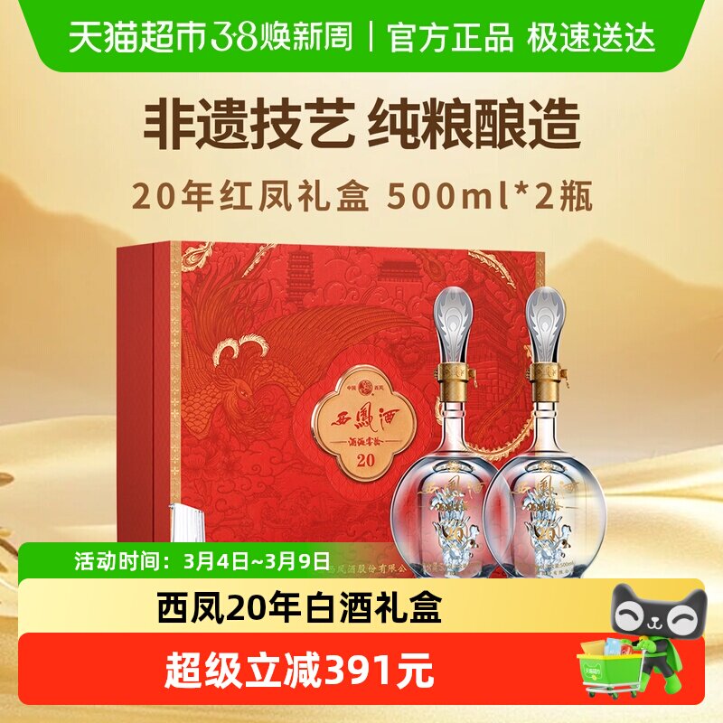 西凤酒海窖龄20年52度凤香型白酒红色礼盒500ml*2瓶过年送礼年货