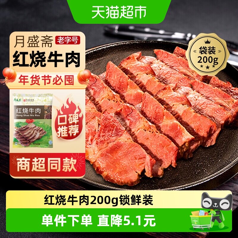 月盛斋中华老字号年货熟食礼盒清真过节送礼送长辈红烧牛肉200g
