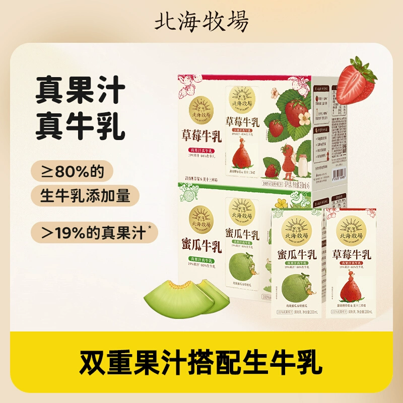 北海牧场蜜瓜/草莓/甜牛乳草莓奶果汁牛奶200ml10盒整箱早餐奶