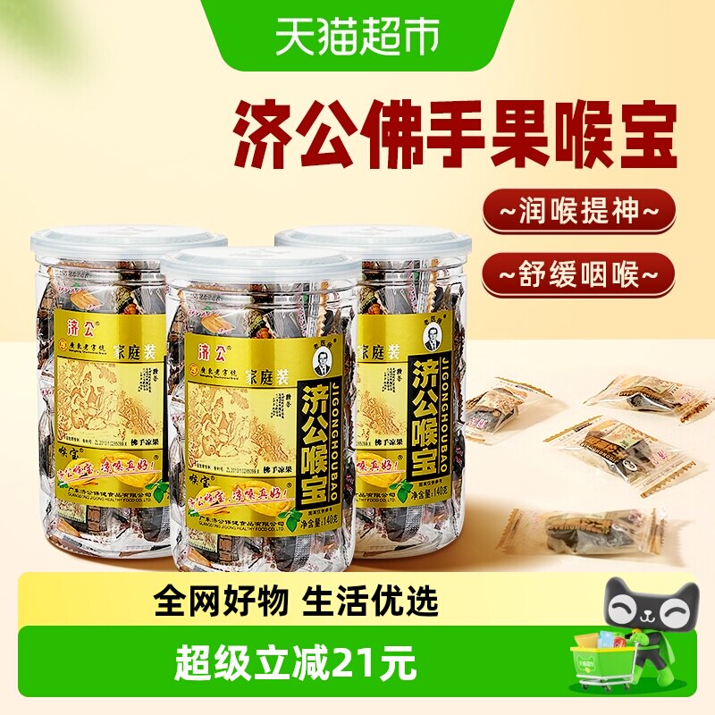 济公喉宝140g*3瓶佛手果佛手柑果脯零食蜜饯潮汕特产老香橼