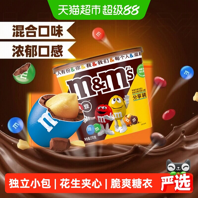 MMS牛奶花生夹心巧克力豆270g1桶纯正可可脂教师节礼物小零食糖果