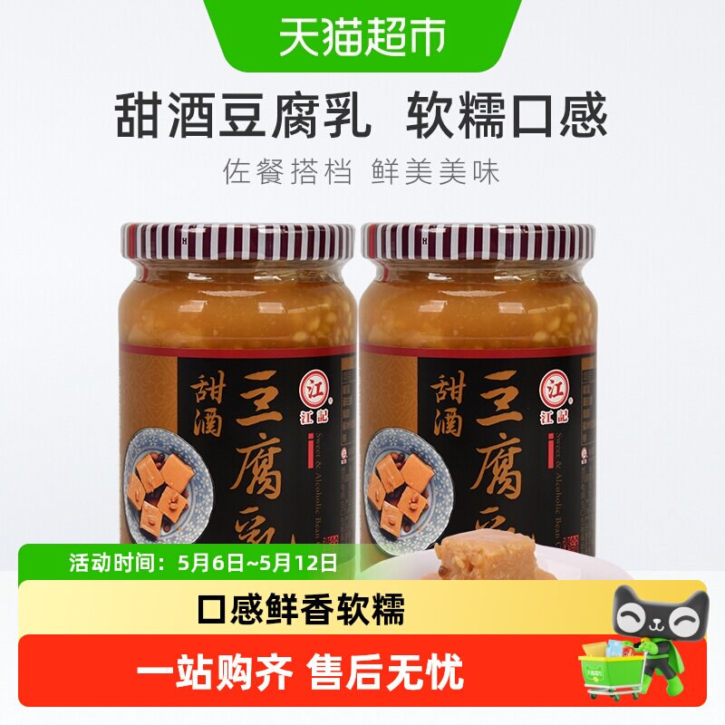 中国台湾正宗江记甜酒豆腐乳380g*2瓶早餐开胃酒酿拌饭拌面调味酱