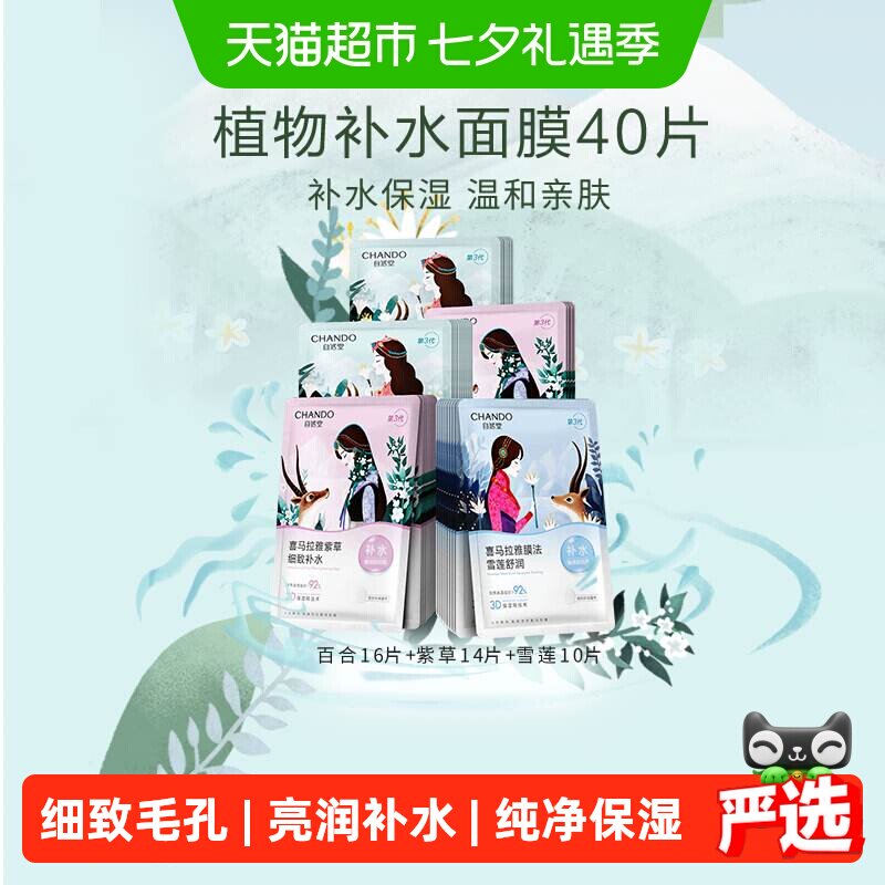 【下拉领补贴】自然堂喜马拉雅植物面膜40片补水保湿舒缓肌肤改善
