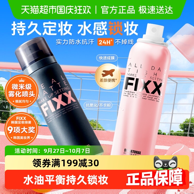 韩国FIXX全天候紧密妆容定妆喷雾