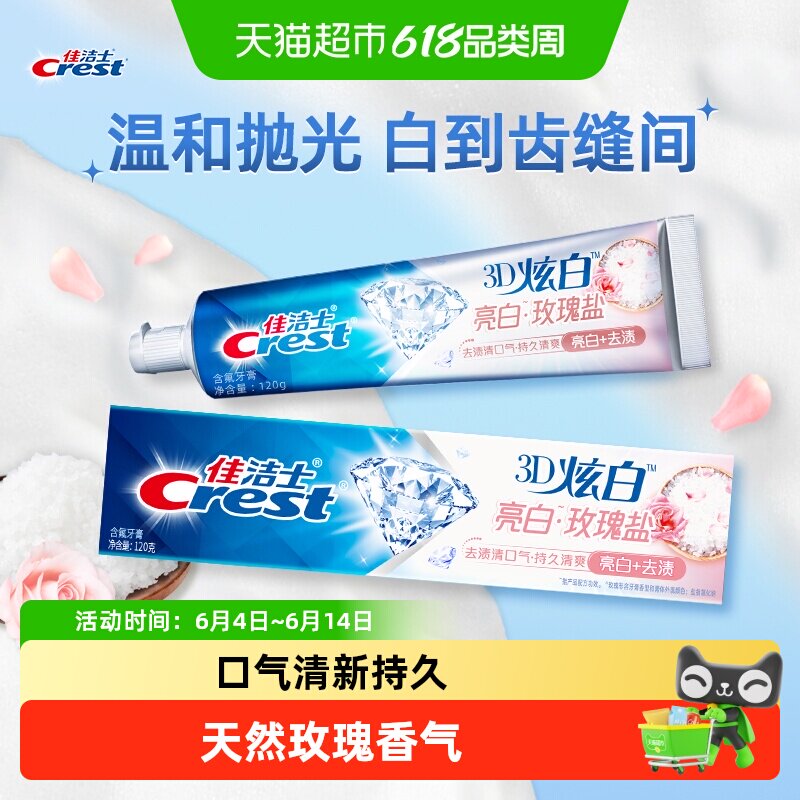 佳洁士3D炫白玫瑰盐牙膏亮白去黄口气清新120g×1支