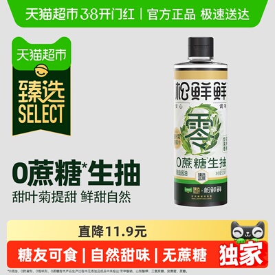 臻选松鲜鲜0蔗糖生抽