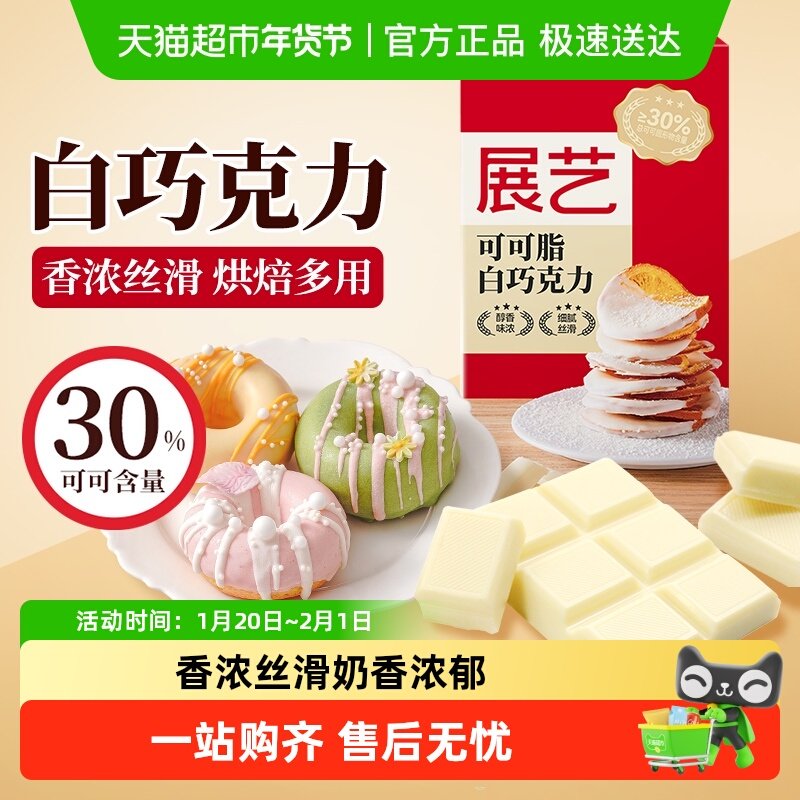 展艺可可脂黑白巧克力排手工DIY蛋糕曲奇饼干儿童小零食烘焙原料,粮油调味/速食/干货/烘焙,其它原料,淘宝优惠券,粉丝福利购,淘宝优惠卷