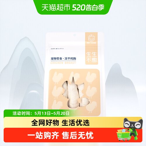 生生不息冻干零食鸡胸