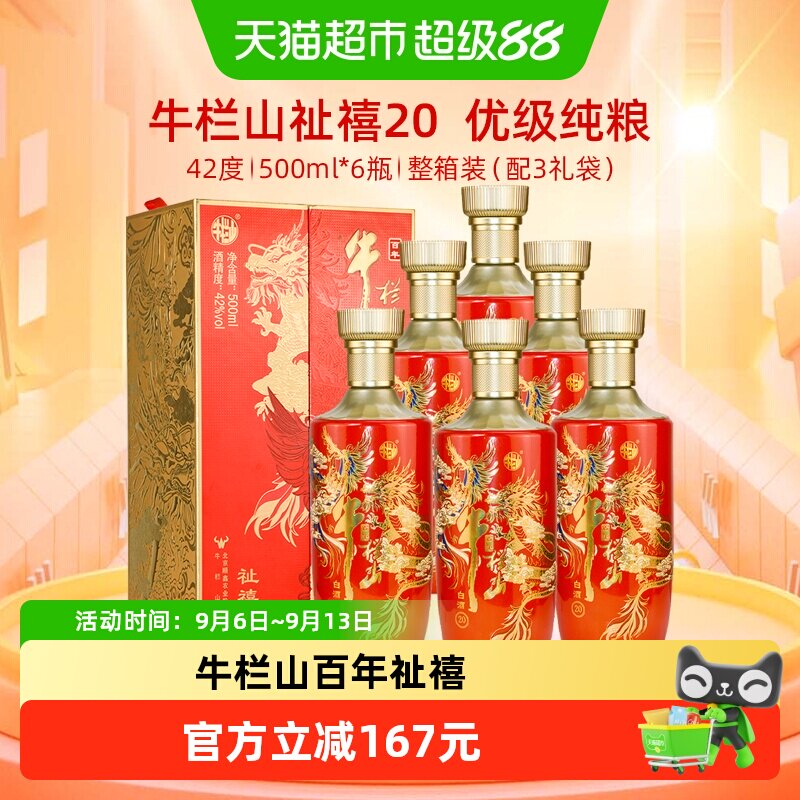 牛栏山百年白酒42度祉禧20 龙凤喜酒500mL*6瓶浓香型纯粮优级酒