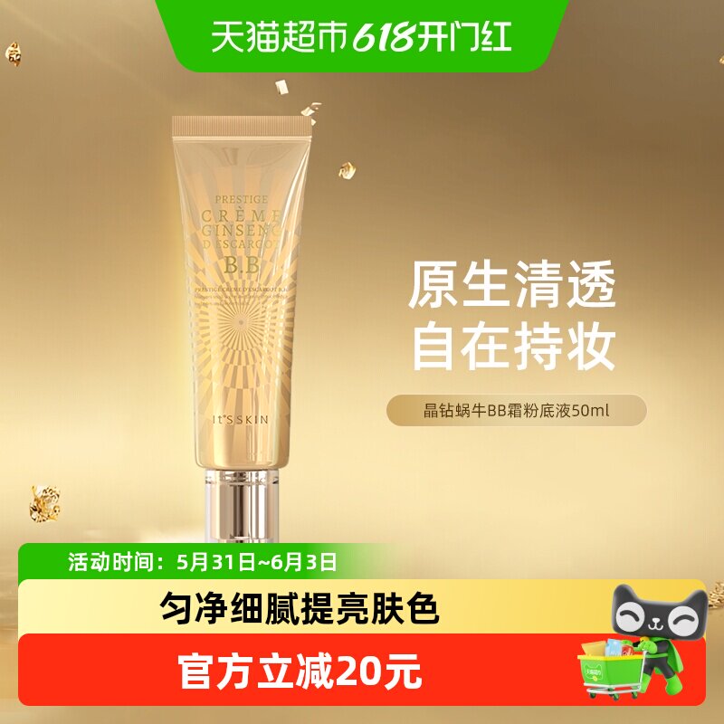 it's skin/伊思晶钻蜗牛BB霜遮瑕隔离修护持久保湿滋润50ml