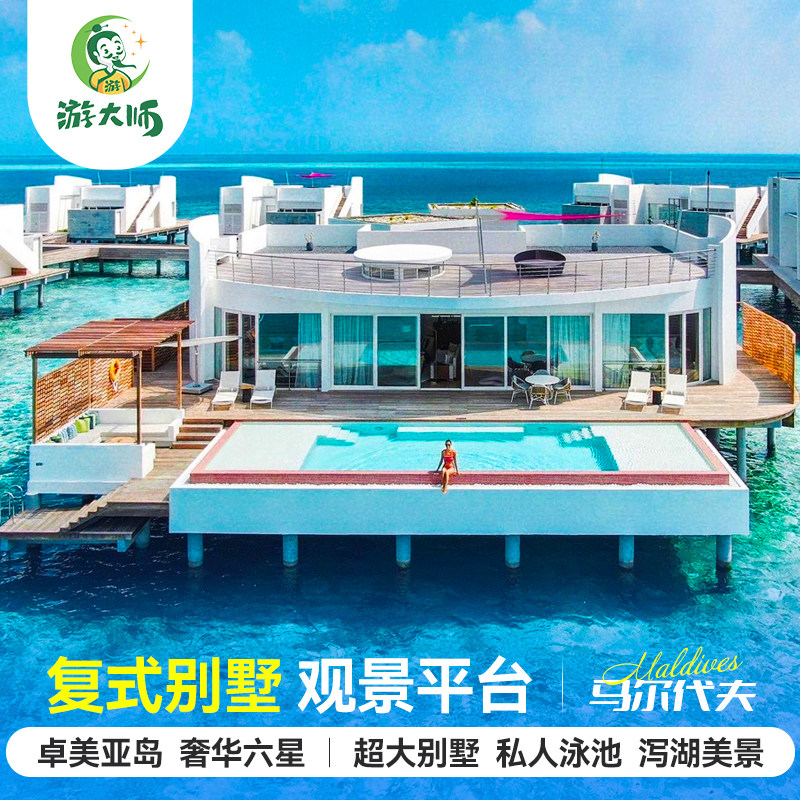 【超大别墅】马尔代夫旅游卓美亚岛六星酒店6天4晚自由行全国出发