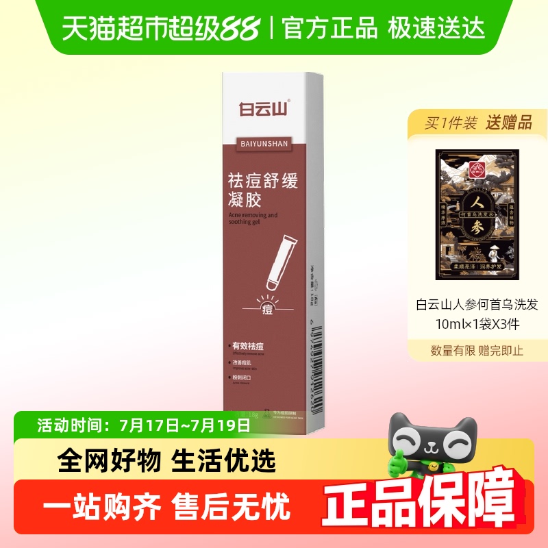 白云山舒缓温和深层修护祛痘膏