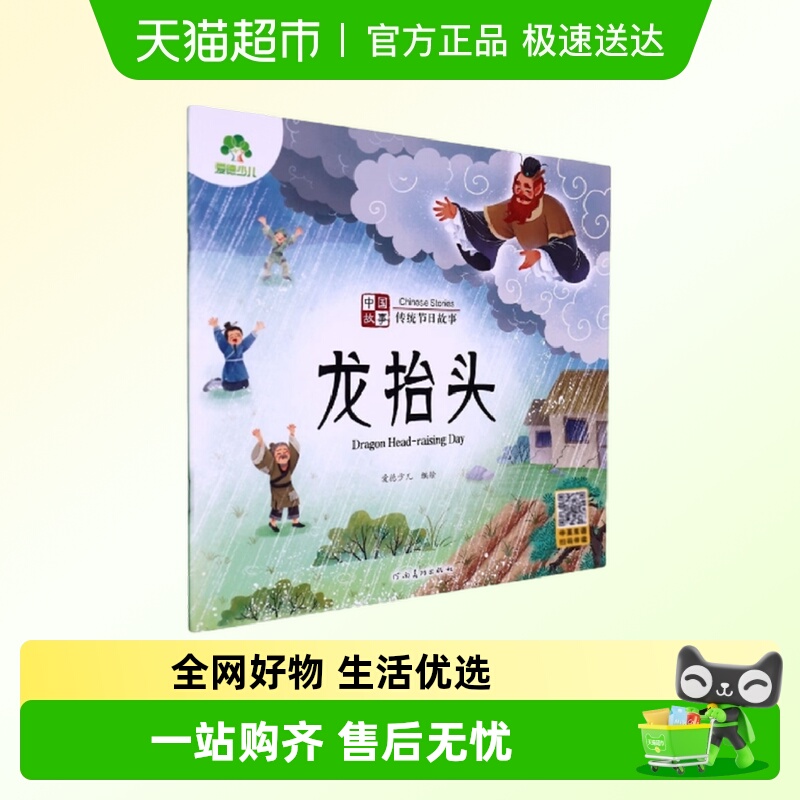 龙抬头-中国故事.传统节日故事-爱德少儿 3-6岁儿童新华书店