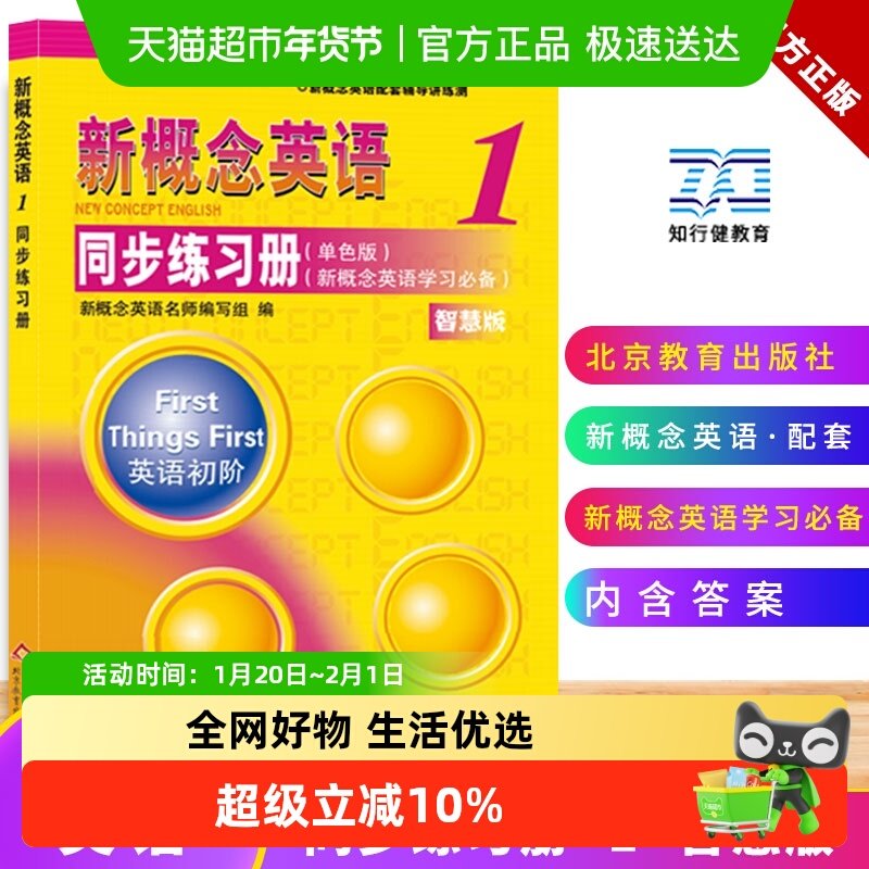 新概念英语同步练习册1 单色版 新概念英语1配套练习册 正版书籍,书籍/杂志/报纸,教材,淘宝优惠券,粉丝福利购,淘宝优惠卷