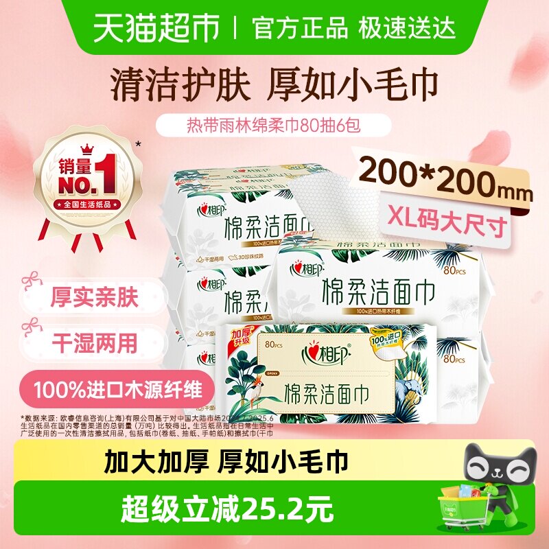 【下拉享优惠】心相印绵柔巾加大加厚一次性洗脸巾80抽6包洁面巾
