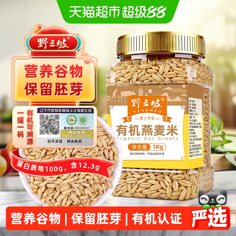 野三坡有机燕麦米保留胚芽1kg图片