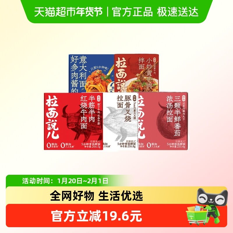 【盒装全家福】拉面说儿红烧牛肉+招牌豚骨+番茄+意面+小炒黄牛肉,粮油调味/速食/干货/烘焙,待煮速食面/拉面/面皮/西式面,淘宝优惠券,粉丝福利购,淘宝优惠卷
