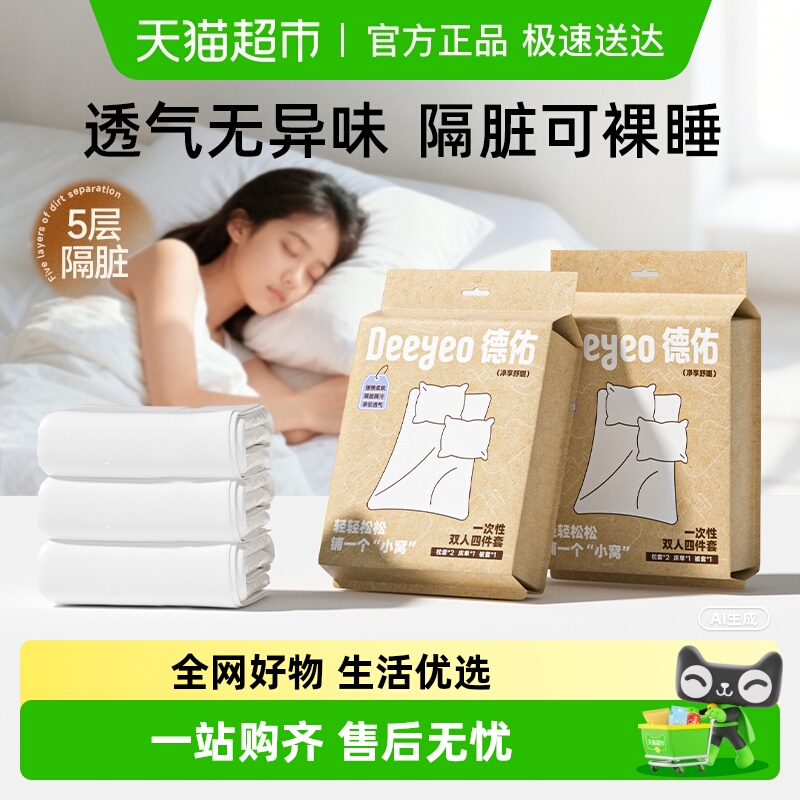 德佑一次性床上四件套旅游用品