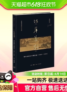 江岸送别 明代初期与中期绘画 1368－1580 高居翰 著 艺术