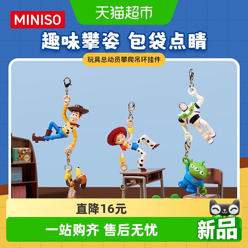MINISO名创优品玩具总动员攀爬吊饰挂件钥匙扣挂饰可爱卡通周边