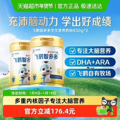 飞鹤学生营养奶粉650g×2罐×1组