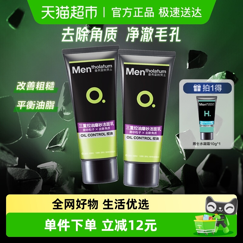包邮曼秀雷敦男士三重控油磨砂深层清洁洗面奶去除角质100g*2支