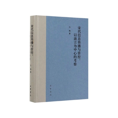 【正版书】 宋代信息传播与管控：以流言为中心的考察 方燕 著 中华书局