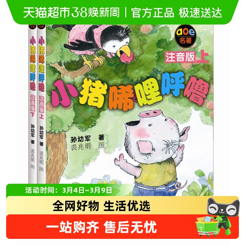 正版 小猪唏哩呼噜注音版上下全套2册孙幼军著幼儿童读物绘本 - 天猫超市出品