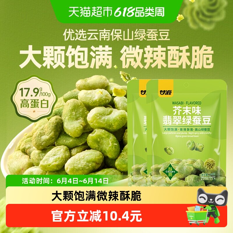 甘源芥末味翡翠绿心蚕豆云南高山豆高蛋白儿童孕妇坚果炒货2袋装