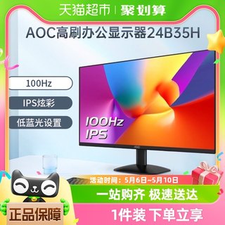 AOC24英寸100Hz办公电竞显示器24B35H台式电脑IPS屏幕27