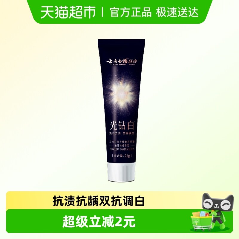 云南白药光钻白牙膏25g柚遇桂花香型双修护
