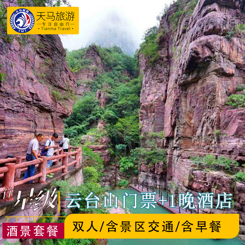 焦作云台山门票双人+景区交通+1晚云台山天阶国际酒店+含早餐